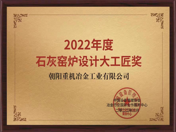 2022年度石灰窑炉设计大工匠奖