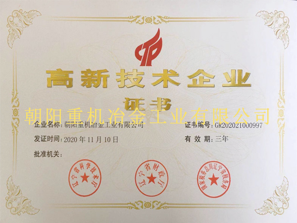 高新技术企业证书