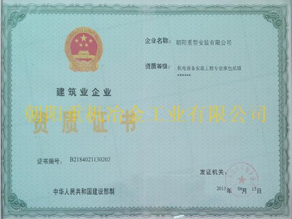 建筑业企业资质证书