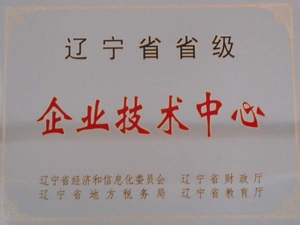 辽宁省省级企业技术中心