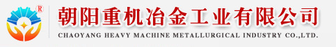 朝阳重机冶金工业有限公司