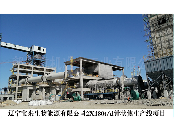 辽宁宝来生物能源有限公司2X180t/d针状焦生产线项目